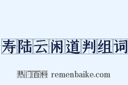 寿陆云闲道判组词是什么意思的图片
